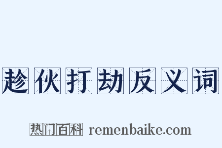 趁伙打劫反义词是什么意思的图片